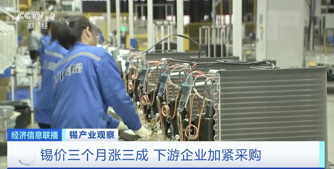 爆單!三個月,價格漲三成!企業&ldquo;滿產&rdquo;,爭分奪秒!什么這么&ldquo;錫&rdquo;金?